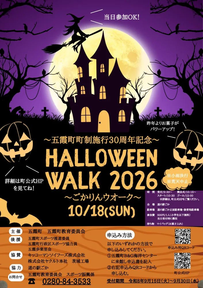 HALLOWEENWALK ごかりんウォークの公式案内に掲載された画像