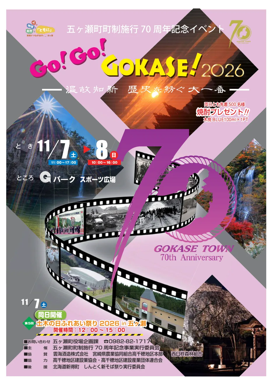GO!GO!GOKASE!2026 ~温故知新 歴史を紡ぐ大一番~の開催案内