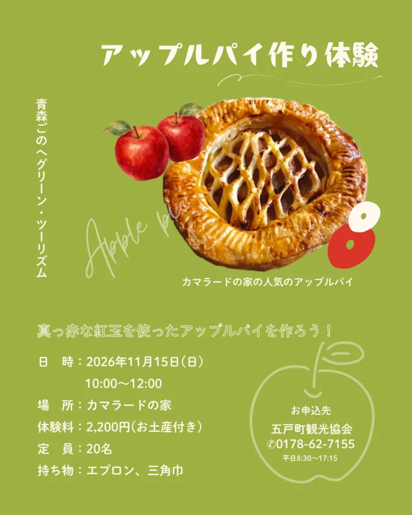 2026年11月15日アップルパイ作り体験の公式チラシ