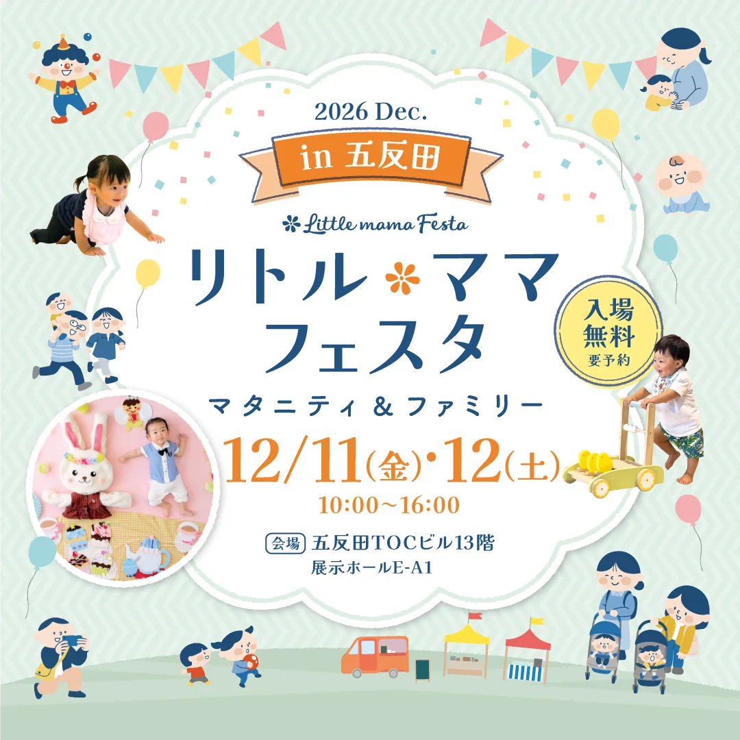 リトル・ママフェスタ 五反田2026Dec.の開催案内