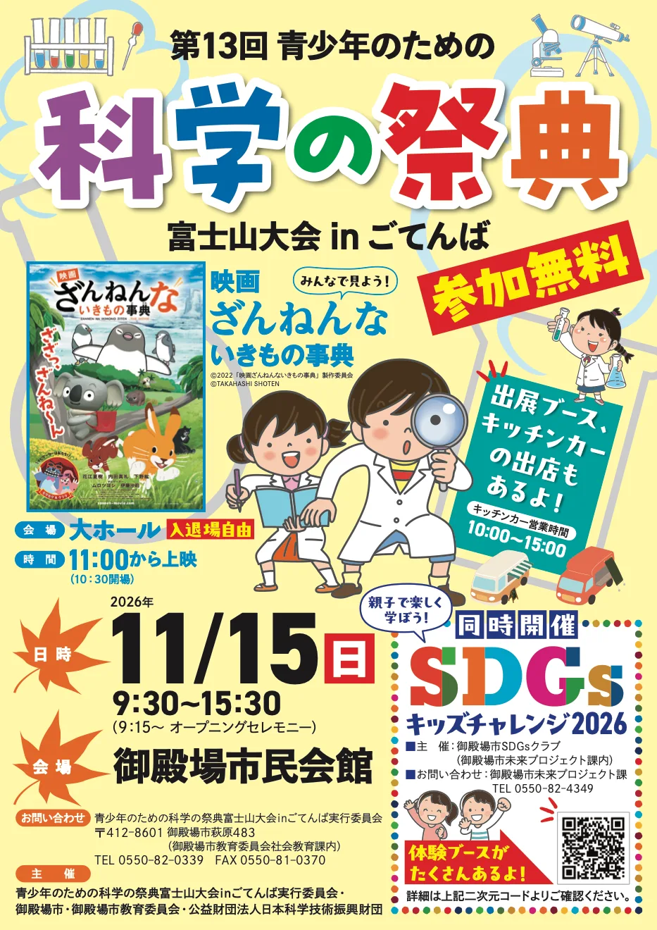 第13回科学の祭典富士山大会inごてんばの2026年11月15日の公式チラシ