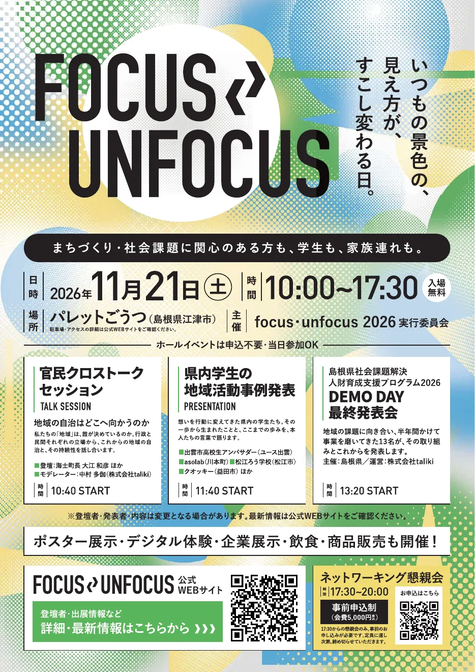 FOCUS UNFOCUS2026のチラシ