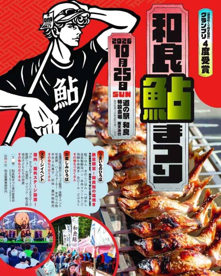 和良鮎まつり2026の開催案内