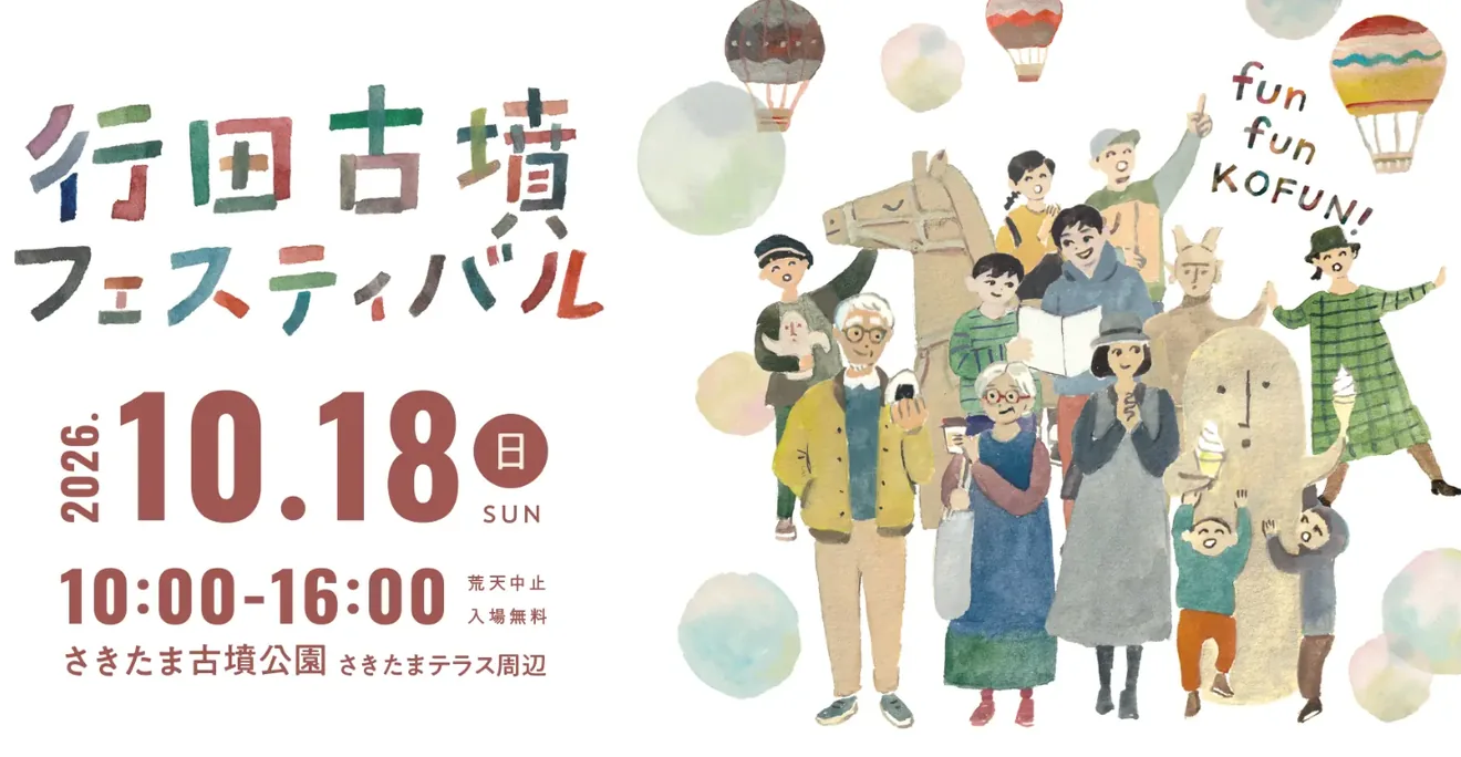 2026年10月18日開催の行田古墳フェスティバルのポスター
