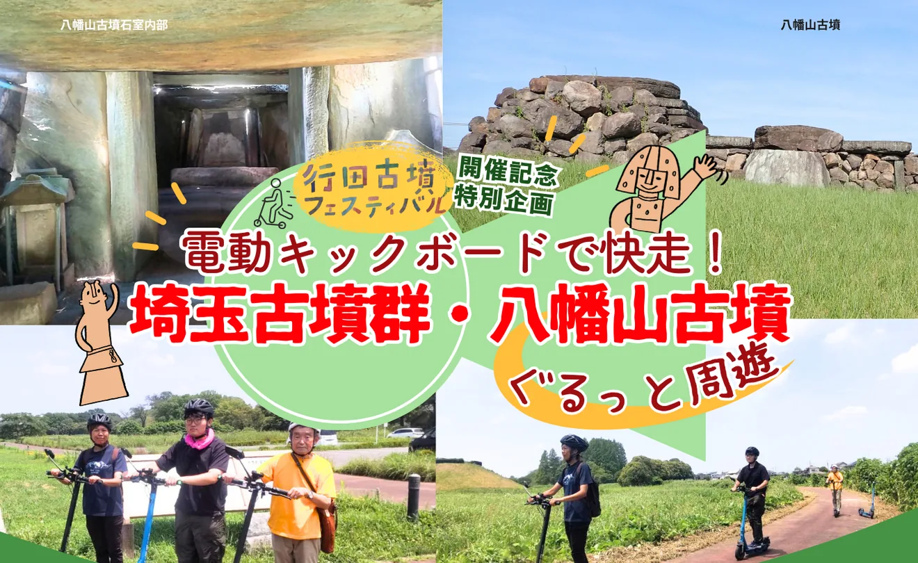 電動キックボードで巡る埼玉古墳群・八幡山古墳ツアーの案内