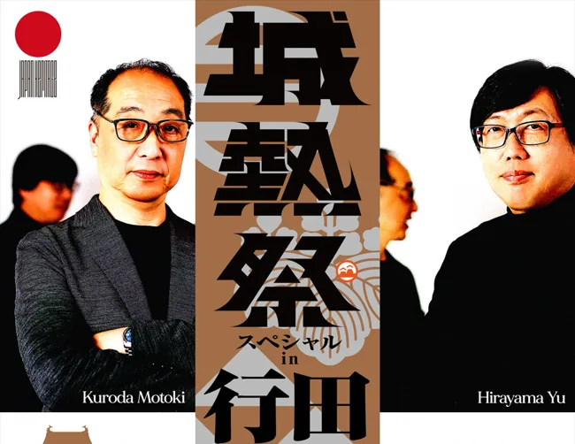 日本遺産のまち行田 忍城の物語 ～城熱祭コラボイベント～の公式案内に掲載された紹介画像