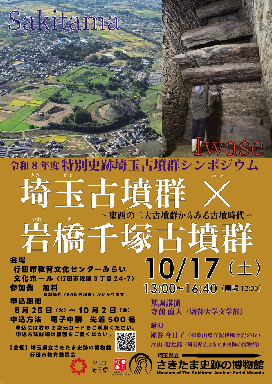 埼玉古墳群と岩橋千塚古墳群の写真を載せた令和8年度シンポジウムのチラシ