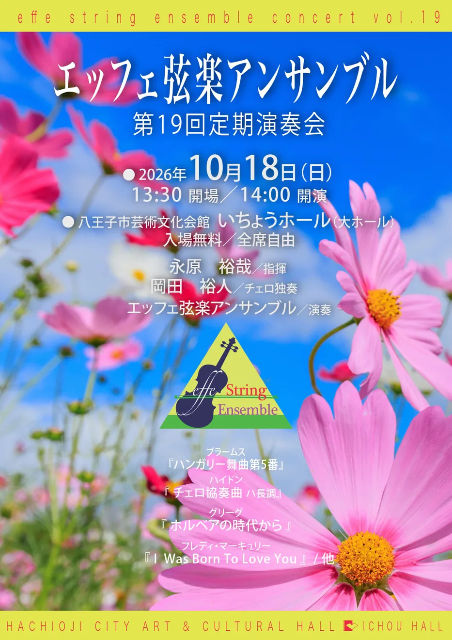 エッフェ弦楽アンサンブル 第19回定期演奏会の公式案内画像