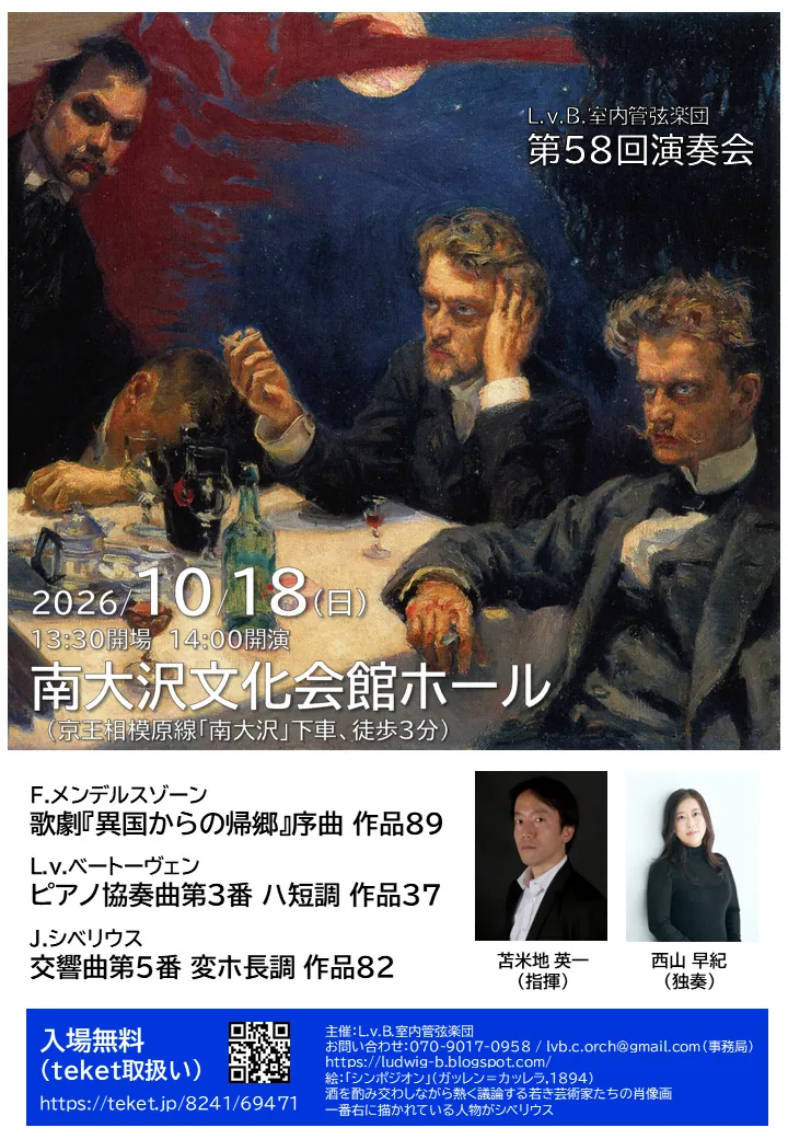 L.v.B.室内管弦楽団 第58回演奏会の公式チラシ