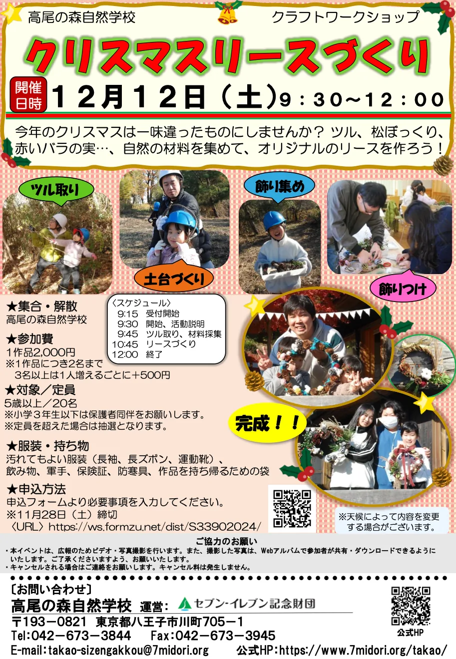 高尾の森自然学校のクリスマスリースづくりのチラシ