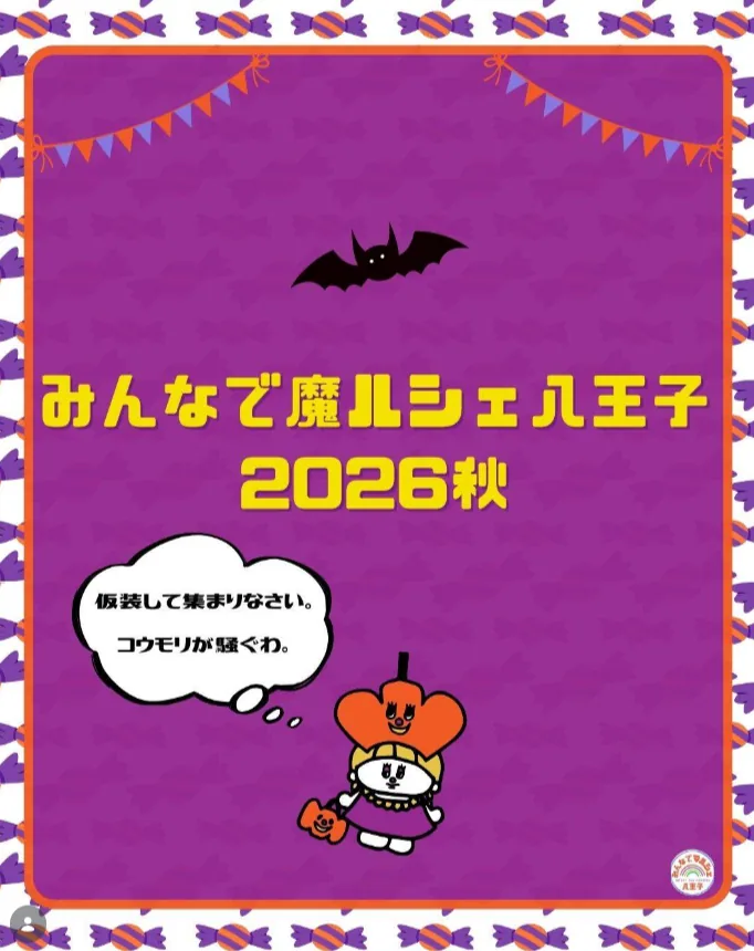 みんなで魔ルシェ八王子2026秋のハロウィン案内画像
