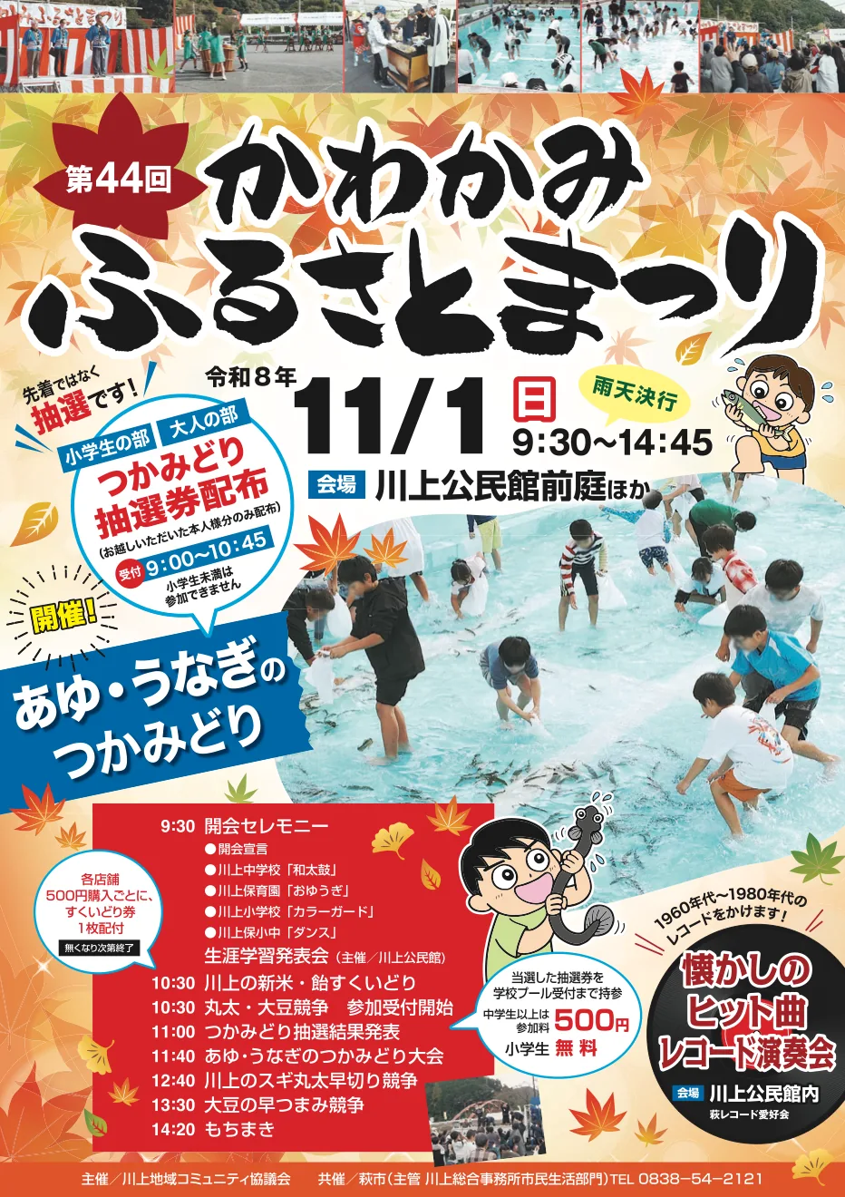 第44回 かわかみふるさとまつり 2026の公式告知画像