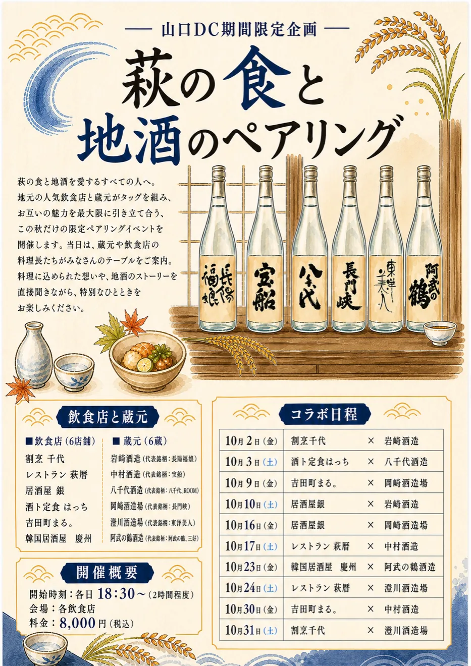 萩の食と地酒のペアリングの公式チラシ表