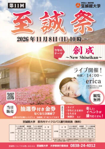 至誠館大学至誠祭2026の公式チラシ