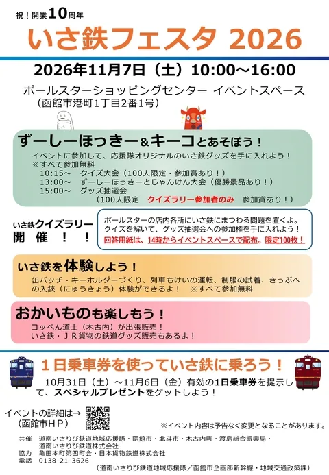 いさ鉄フェスタ2026の開催案内
