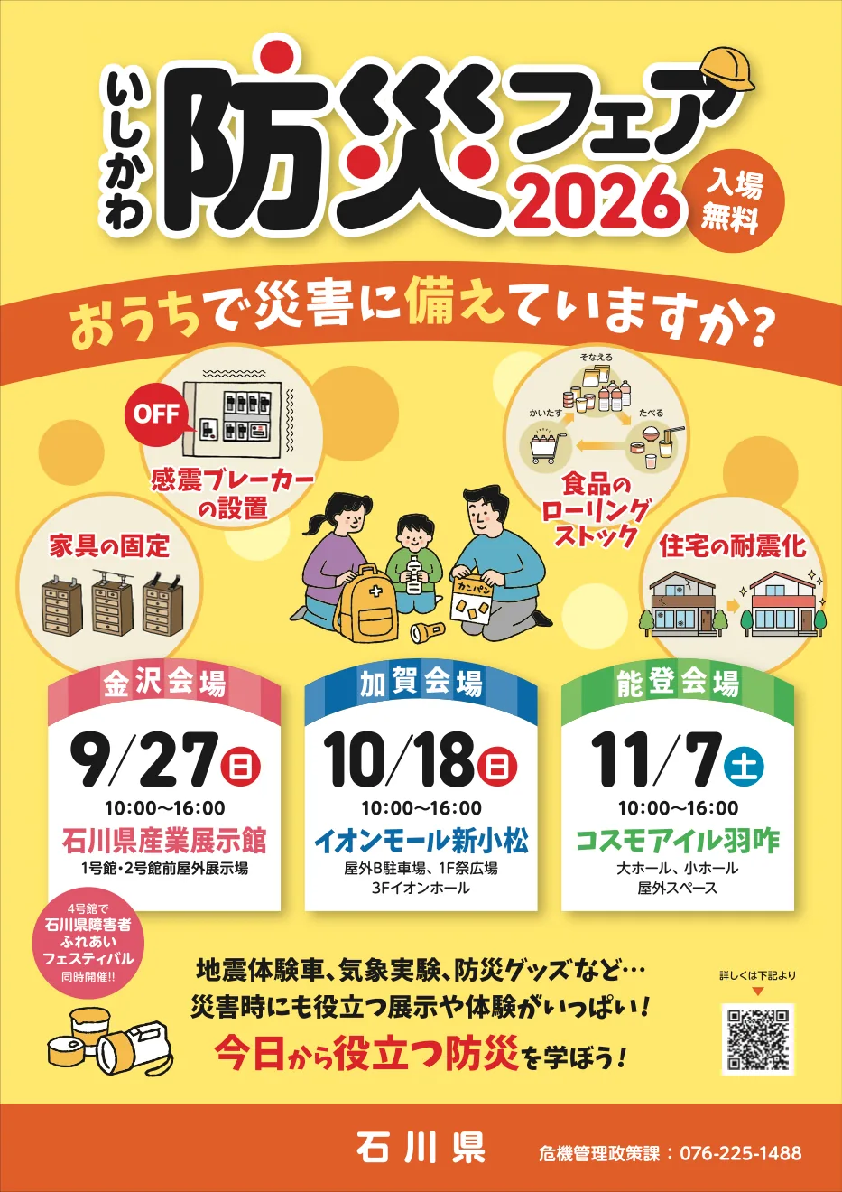 いしかわ防災フェア2026(能登会場)防災ヒーロー入団試験