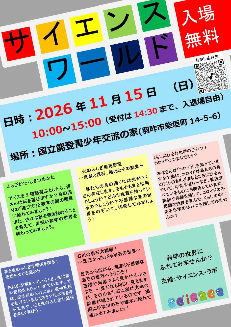 2026年11月15日の能登サイエンスワールドの5企画を紹介するチラシ