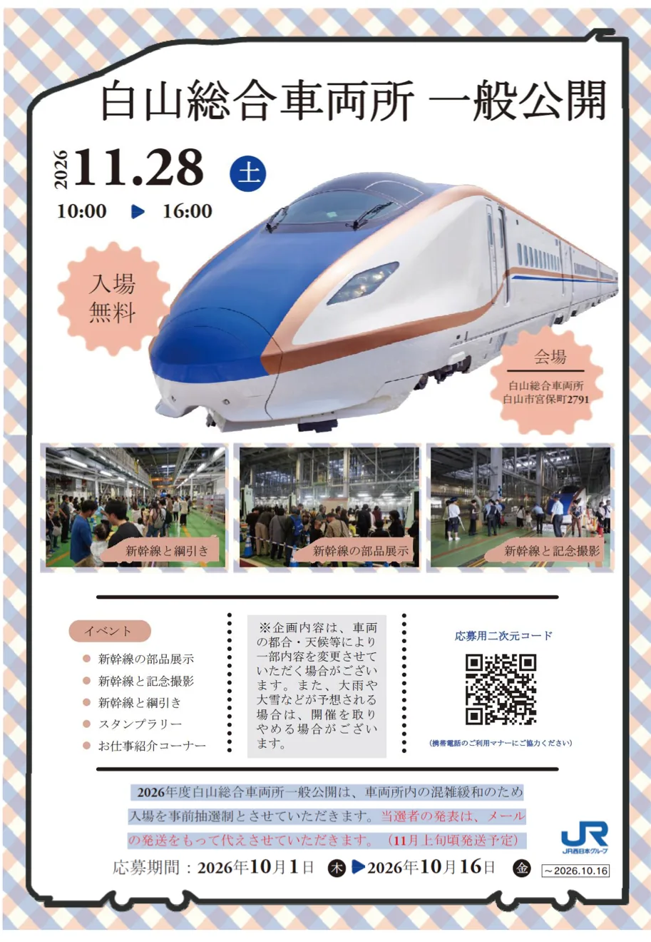 白山総合車両所 一般公開の公式案内に掲載された画像