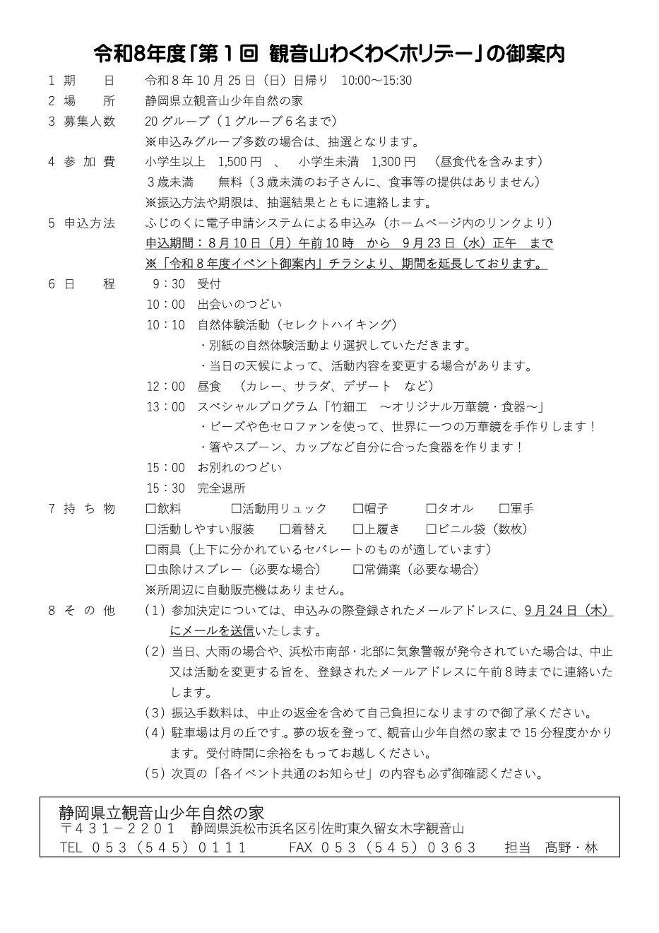 2026年10月25日の第1回観音山わくわくホリデーの当回案内1頁