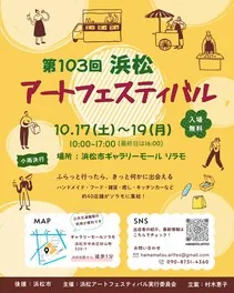 第103回浜松アートフェスティバルの10月17日から19日開催チラシ