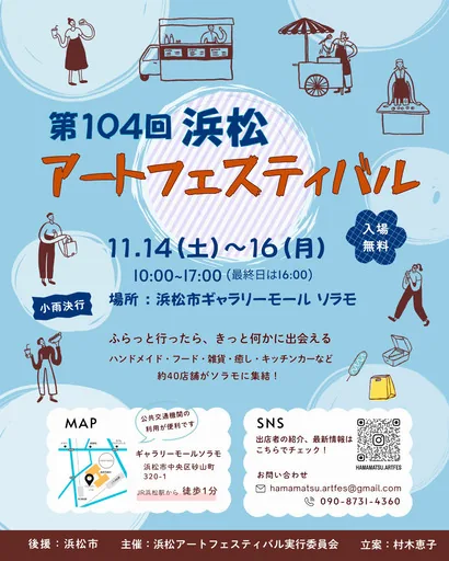 第104回浜松アートフェスティバルの当年開催案内ポスター
