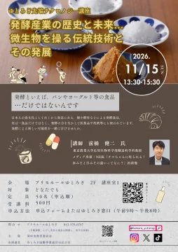 ゆとろぎ先端テクノロジー講座「発酵産業の歴史と未来…微生物を操る伝統技術とその発展」の開催案内