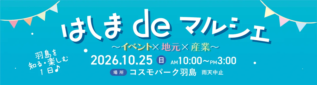 2026年10月25日開催のはしまdeマルシェ告知画像