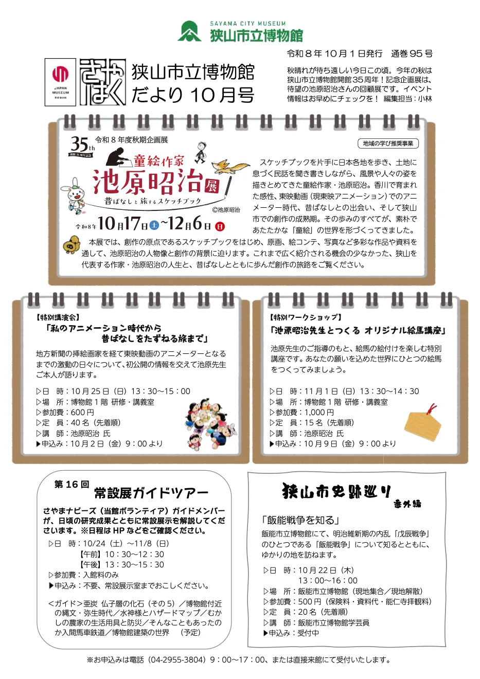 飯能戦争の史跡巡りを掲載した狭山市立博物館ニュース2026年10月号