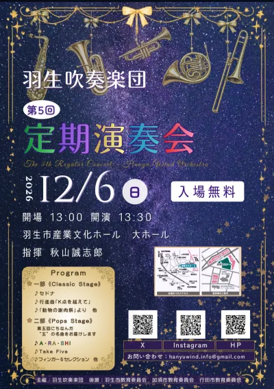 羽生吹奏楽団 第5回定期演奏会の開催案内