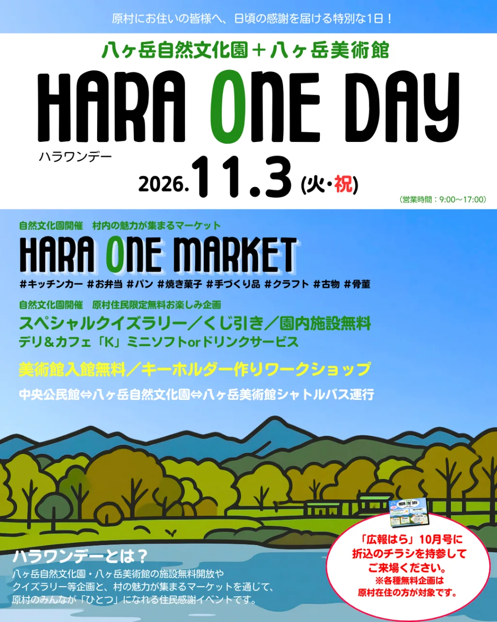 HARA ONE DAY 2026の開催チラシ