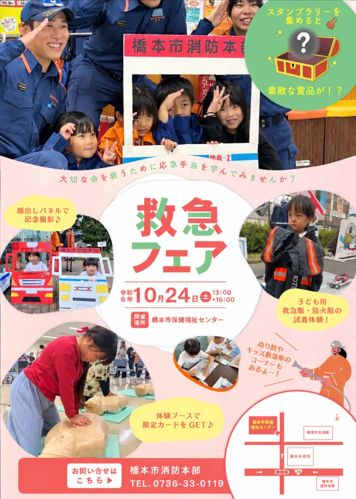 橋本市 救急フェア2026の開催案内