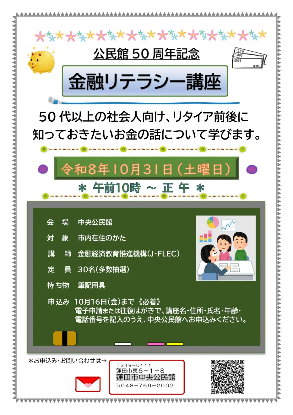 公民館50周年記念 金融リテラシー講座の開催案内