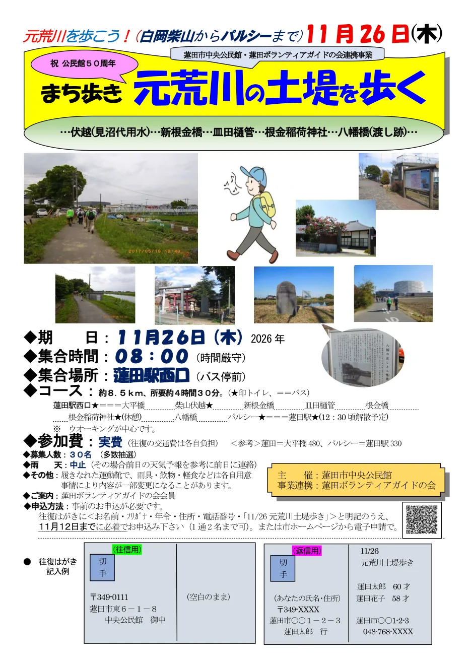 まち歩き「元荒川の土堤を歩く」の開催案内