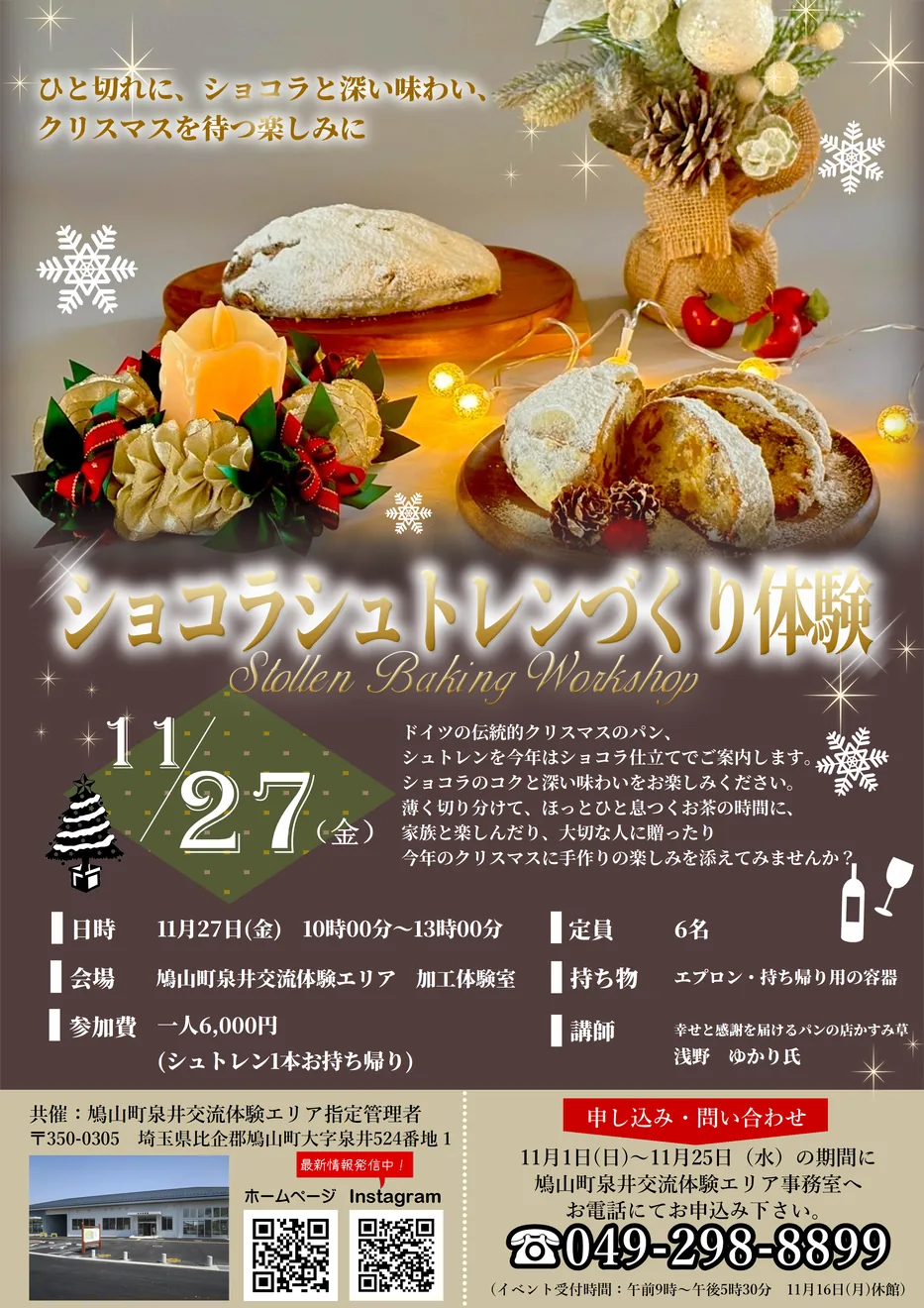 11月27日のショコラシュトレンづくり体験の公式ポスター
