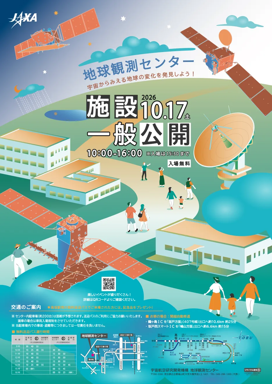 2026年10月17日のJAXA地球観測センター施設一般公開の公式ポスター