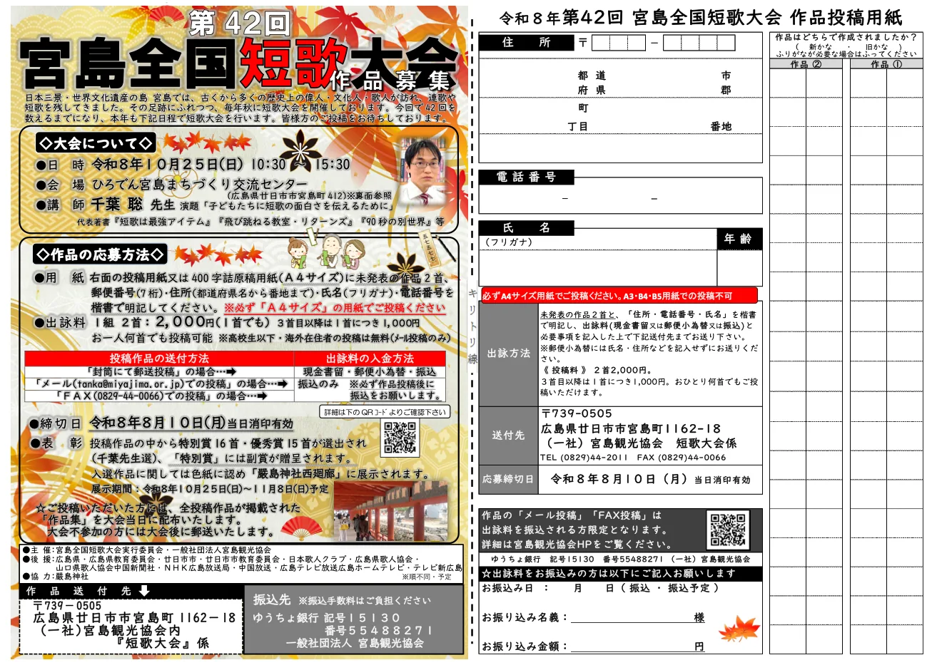 第42回宮島全国短歌大会の令和8年10月25日チラシと投稿用紙