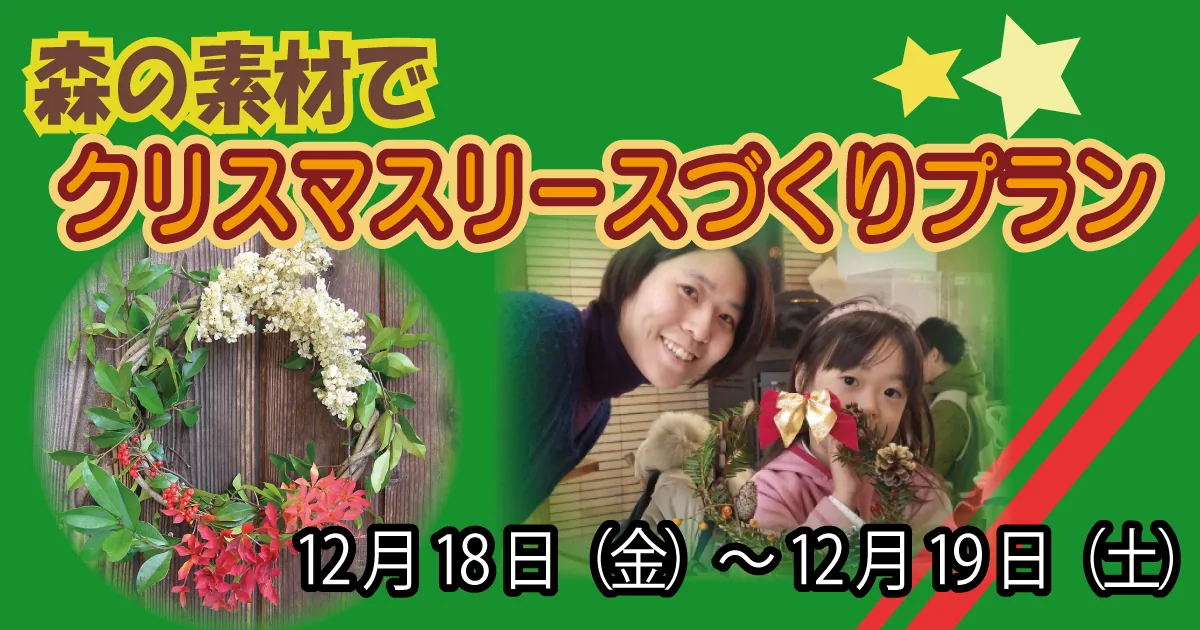 森の素材でクリスマスリースづくりプランの開催案内