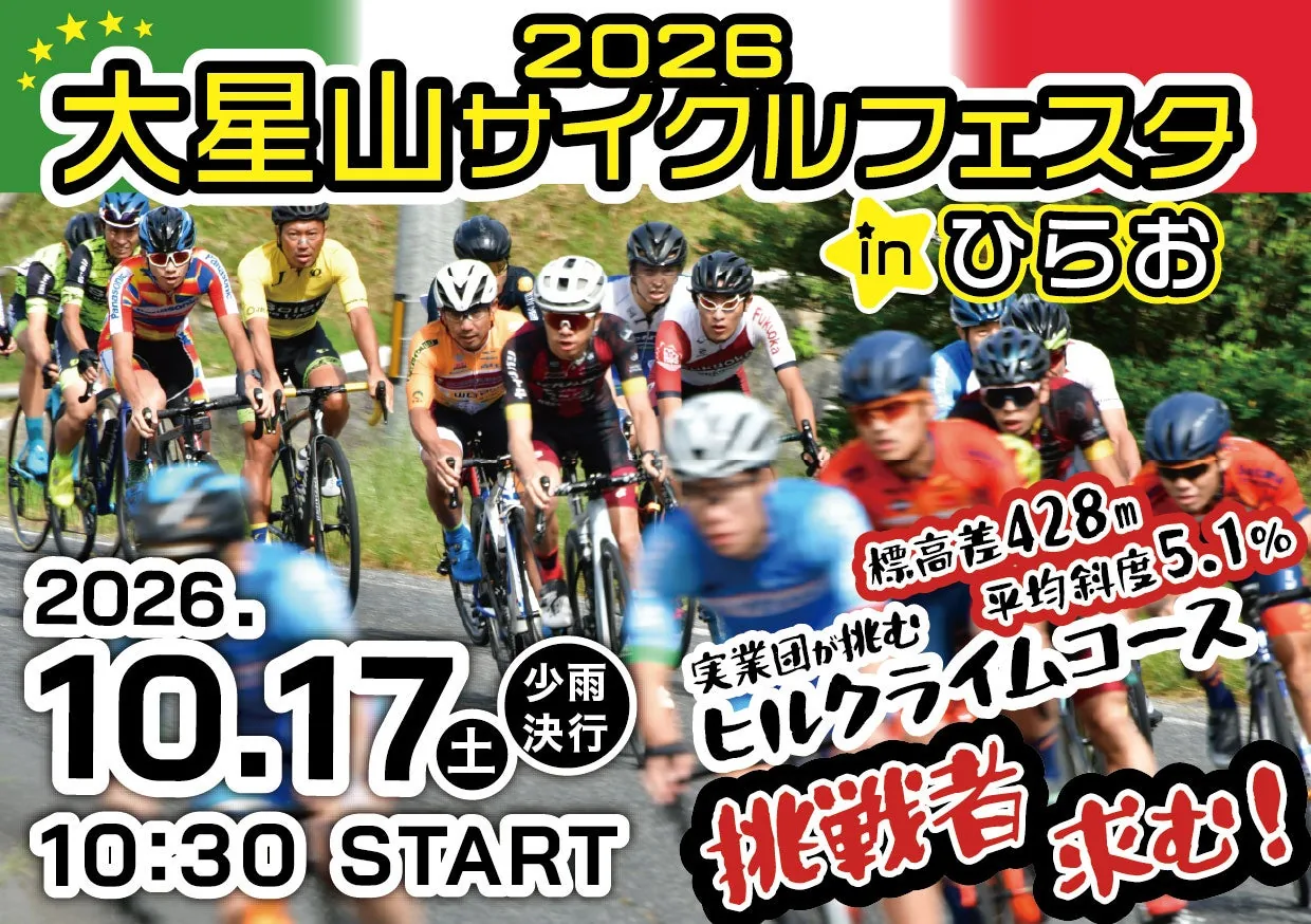 大星山ｻｲｸﾙﾌｪｽﾀinひらお-1