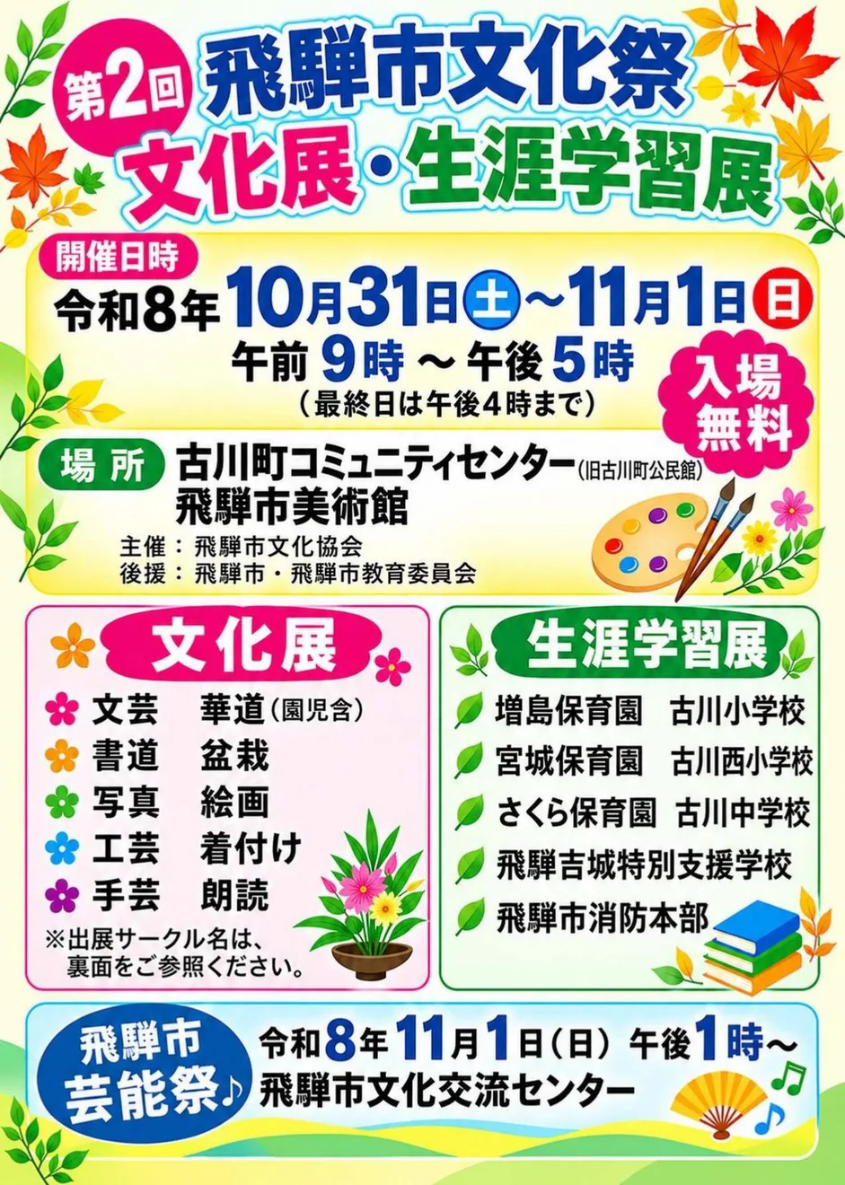 第2回飛騨市文化祭 文化展・生涯学習展の開催案内
