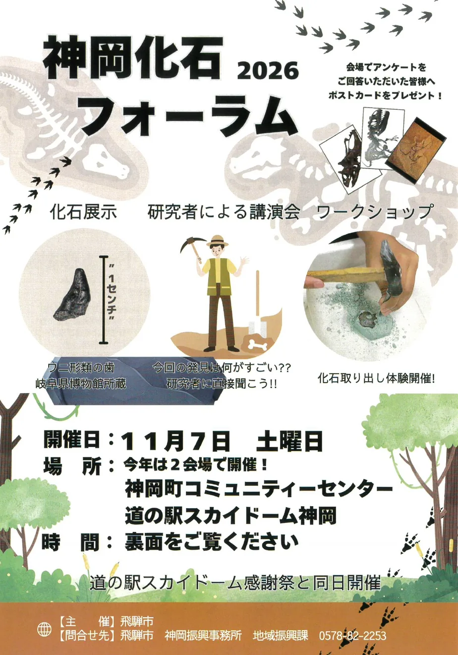 神岡化石フォーラム2026の開催案内
