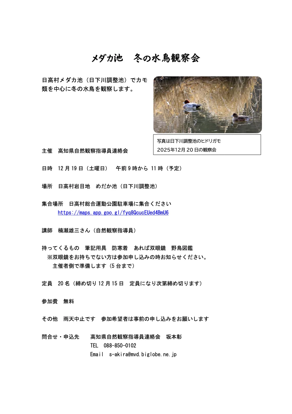 メダカ池 冬の水鳥観察会の公式募集案内（PDF1頁）