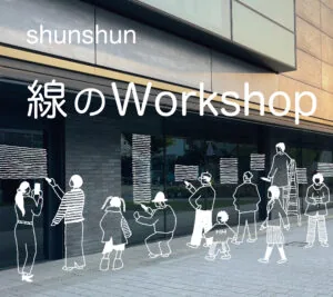 shunshun 公開制作+線のワークショップの開催案内