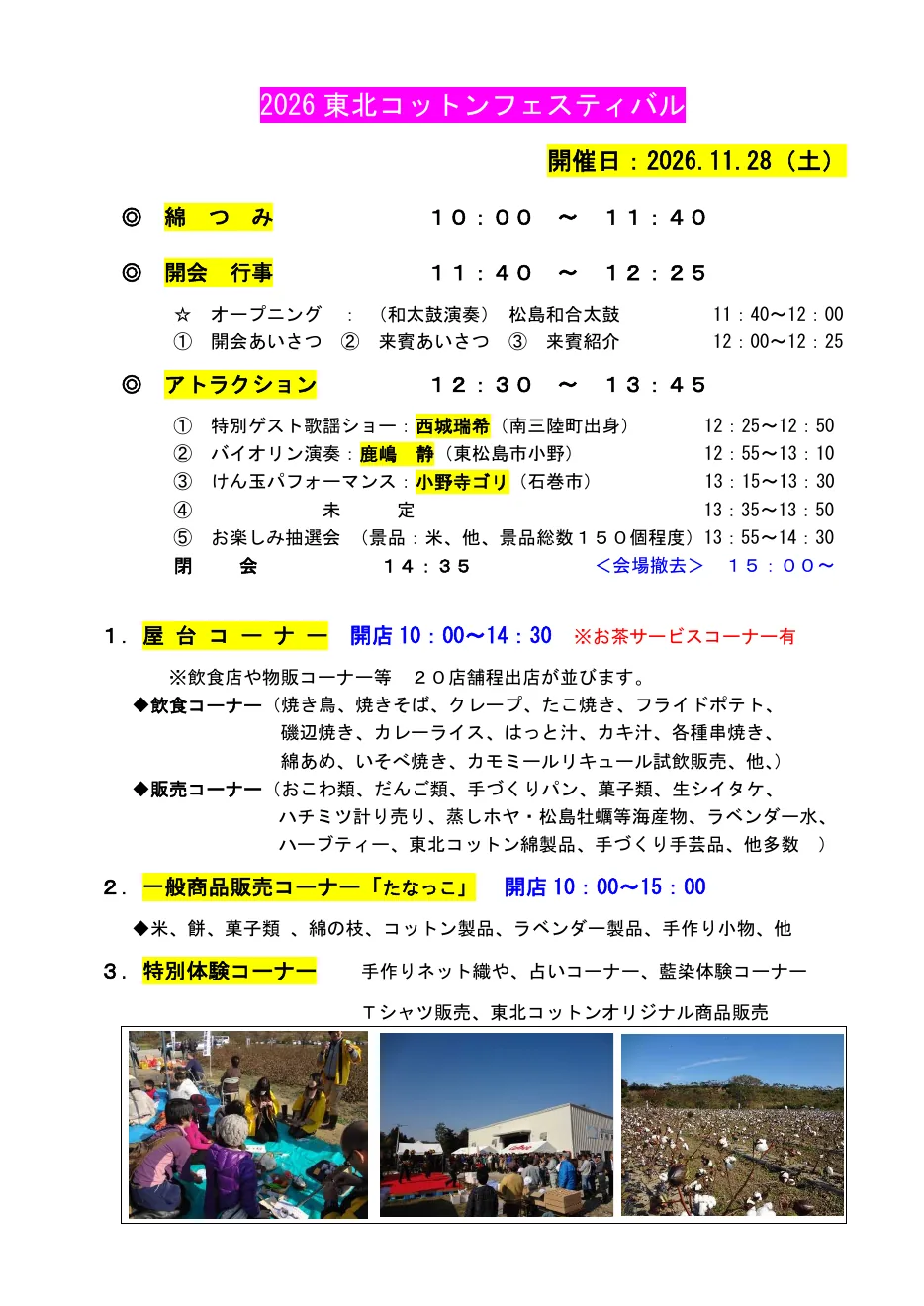 2026東北コットンフェスティバルの開催プログラム