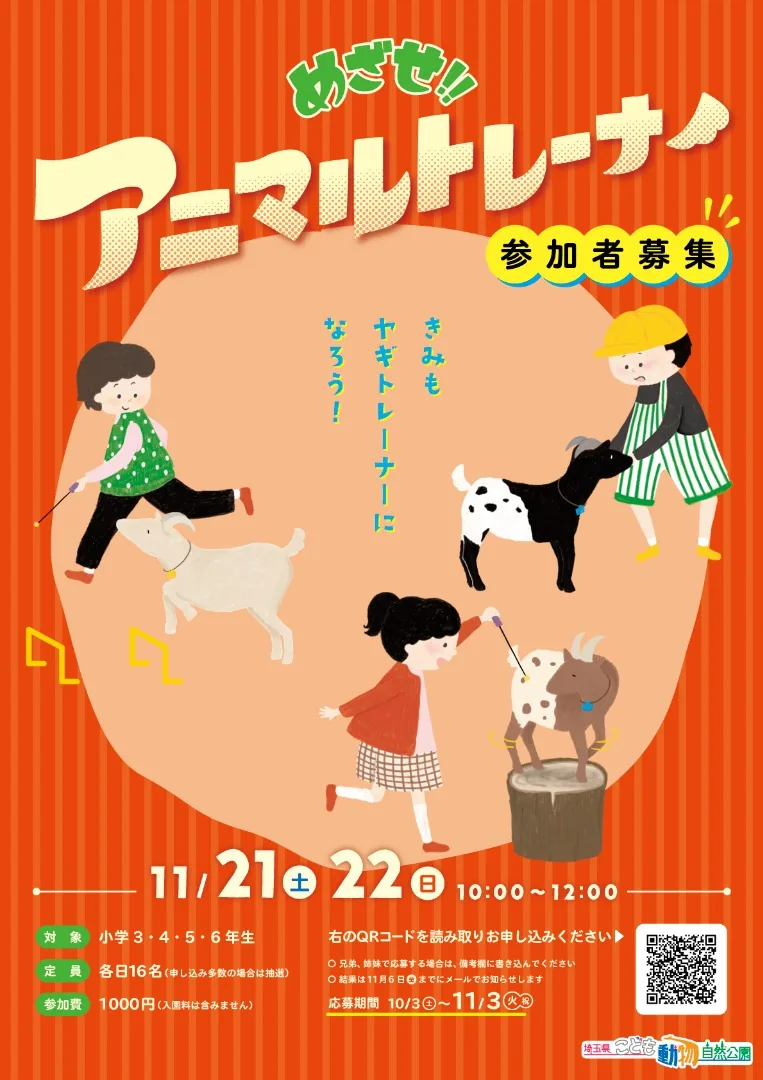 めざせ!アニマルトレーナー公式参加者募集チラシ