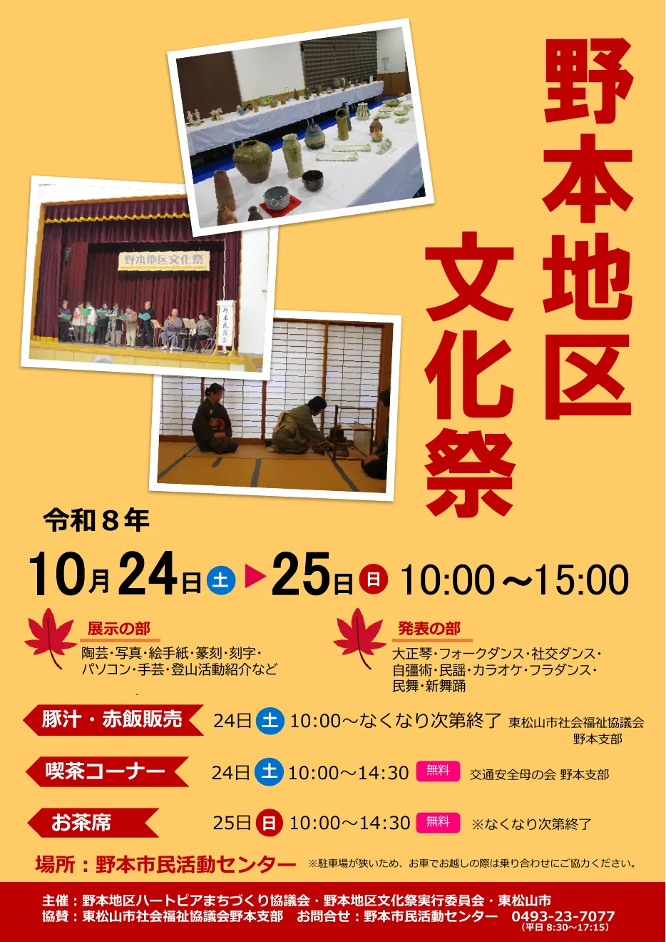 令和8年度野本地区文化祭の開催案内