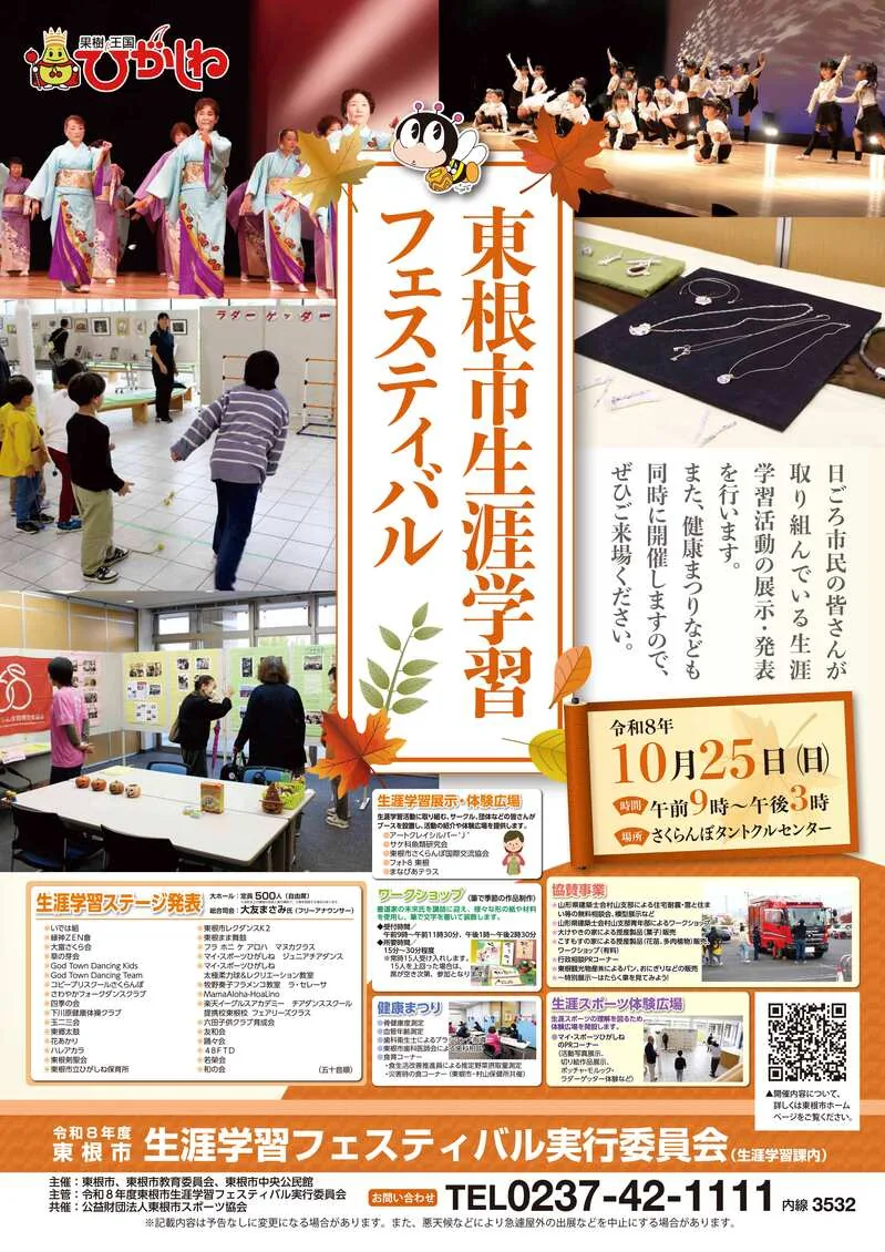 東根市生涯学習フェスティバル・健康まつりの開催案内
