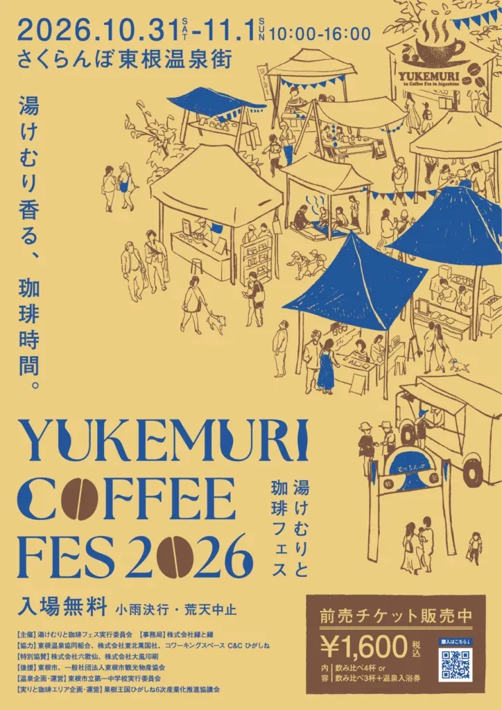 湯けむりと珈琲フェス2026の出店者公式サイトに掲載された開催チラシ