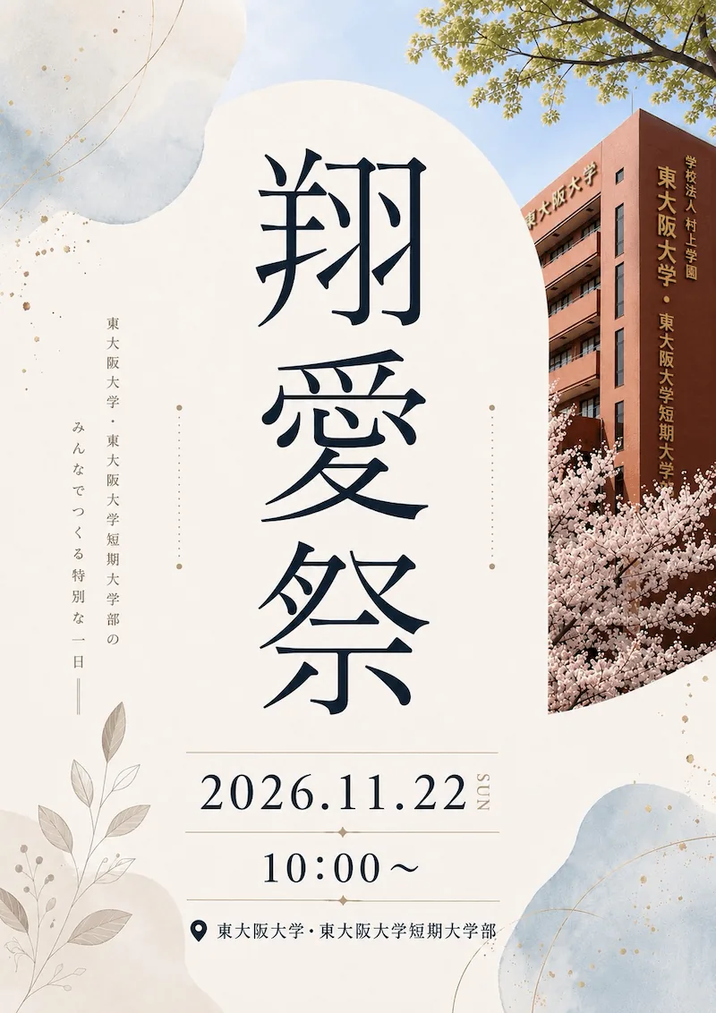 翔愛祭2026の開催案内ポスター