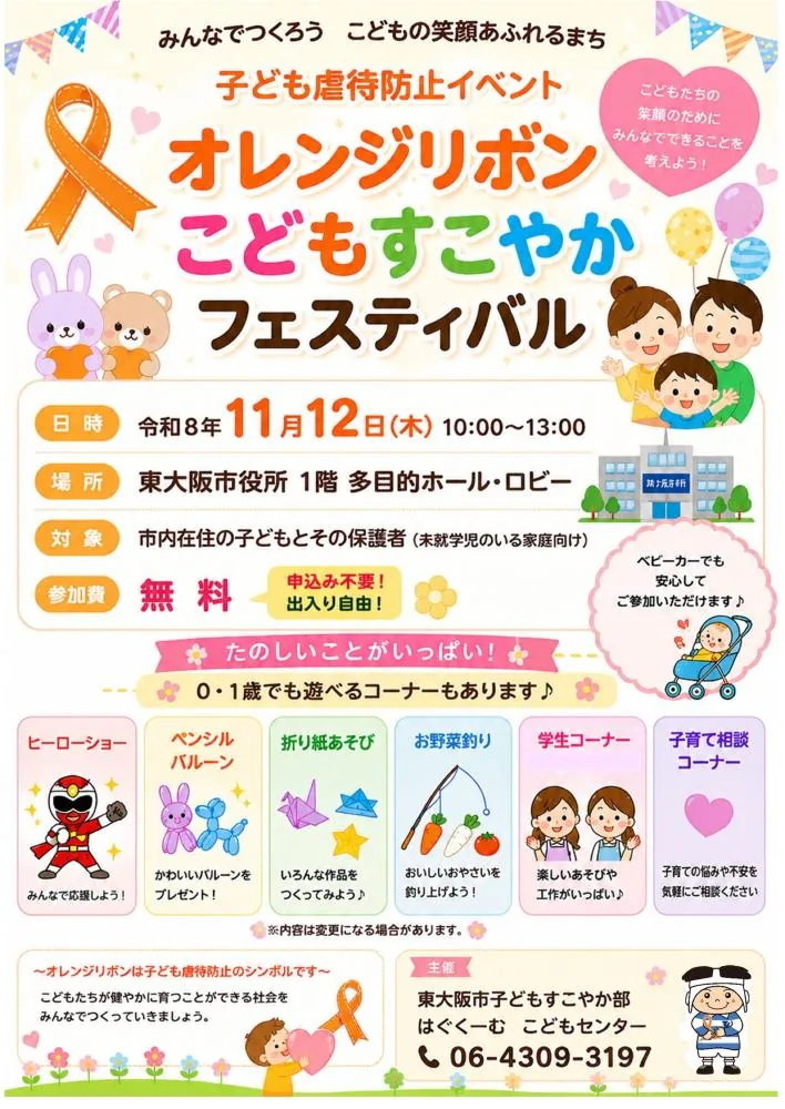 令和8年11月12日のオレンジリボンこどもすこやかフェスティバル公式ポスター