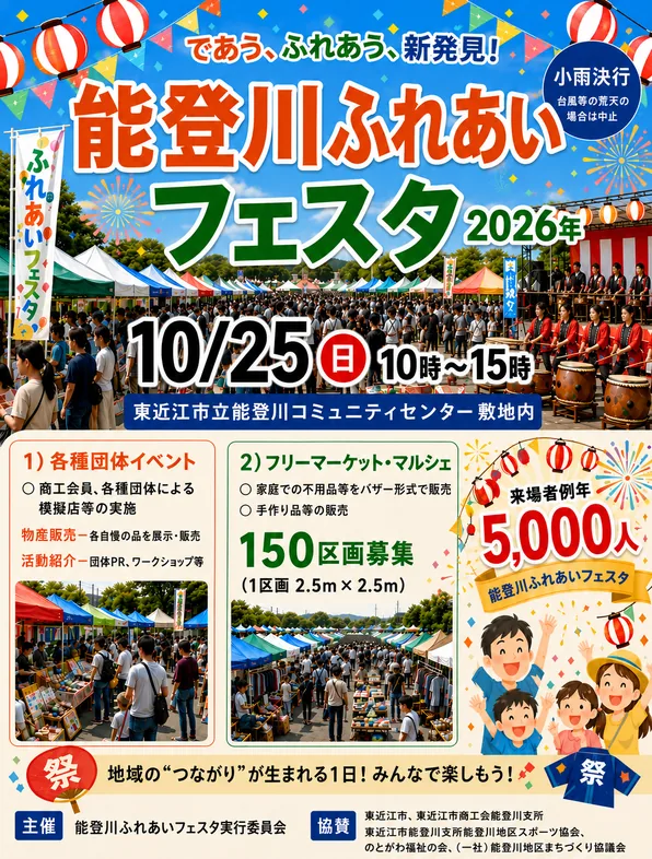 能登川ふれあいフェスタ2026の公式告知ポスター